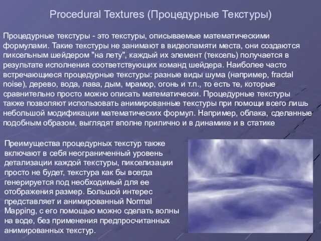 Procedural Textures (Процедурные Текстуры) Процедурные текстуры - это текстуры, описываемые математическими