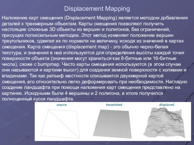 Displacement Mapping Наложение карт смещения (Displacement Mapping) является методом добавления деталей