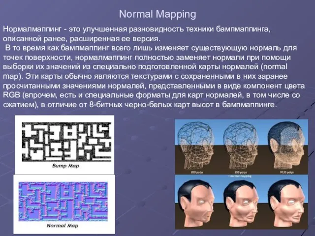 Normal Mapping Нормалмаппинг - это улучшенная разновидность техники бампмаппинга, описанной ранее,