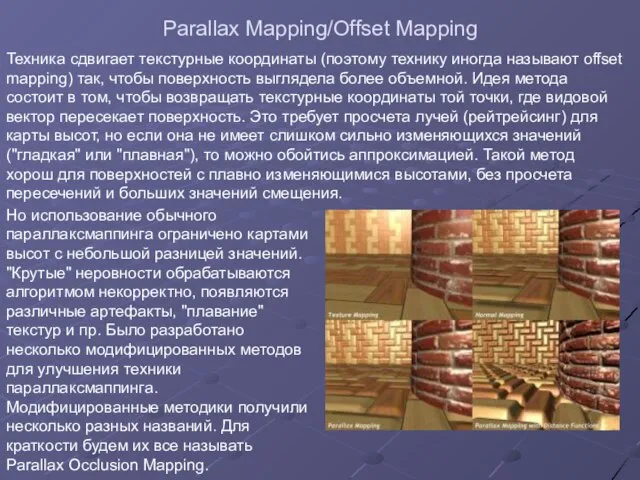 Parallax Mapping/Offset Mapping Техника сдвигает текстурные координаты (поэтому технику иногда называют
