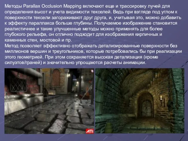 Методы Parallax Occlusion Mapping включают еще и трассировку лучей для определения