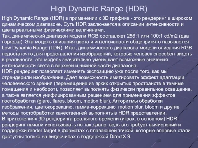 High Dynamic Range (HDR) High Dynamic Range (HDR) в применении к