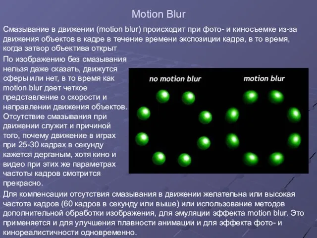 Motion Blur Смазывание в движении (motion blur) происходит при фото- и