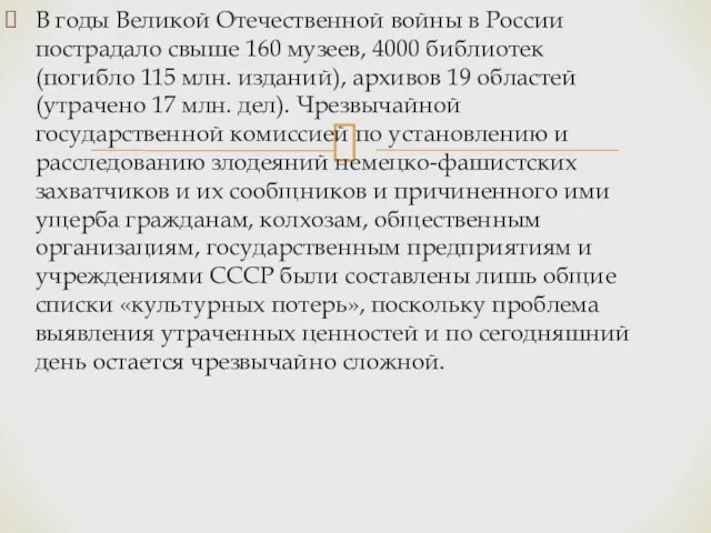 В годы Великой Отечественной войны в России пострадало свыше 160 музеев,