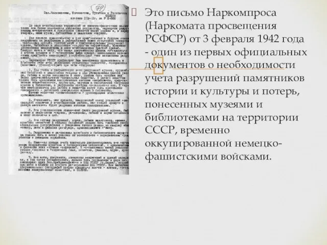 Это письмо Наркомпроса (Наркомата просвещения РСФСР) от 3 февраля 1942 года