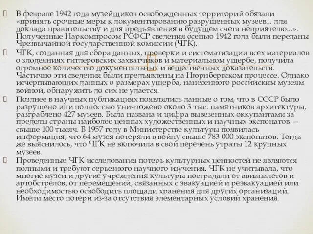 В феврале 1942 года музейщиков освобожденных территорий обязали «принять срочные меры