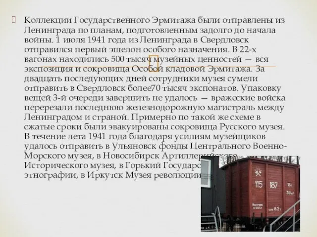 Коллекции Государственного Эрмитажа были отправлены из Ленинграда по планам, подготовленным задолго