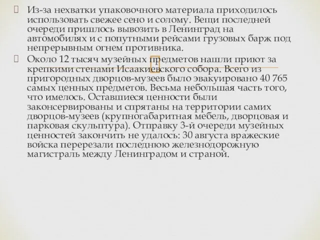 Из-за нехватки упаковочного материала приходилось использовать свежее сено и солому. Вещи