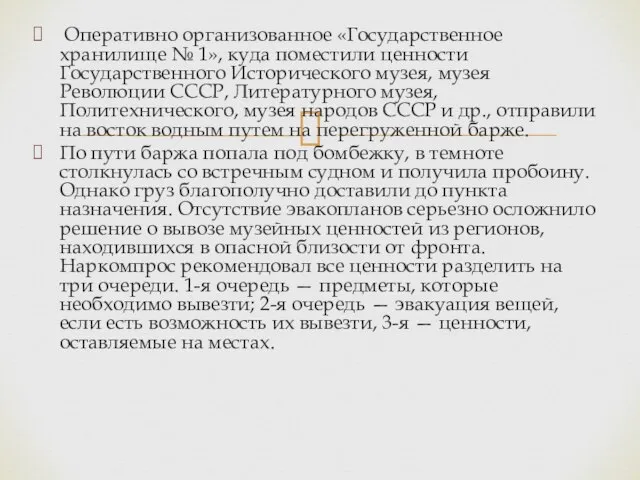 Оперативно организованное «Государственное хранилище № 1», куда поместили ценности Государственного Исторического