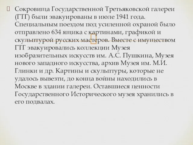 Сокровища Государственной Третьяковской галереи (ГТГ) были эвакуированы в июле 1941 года.