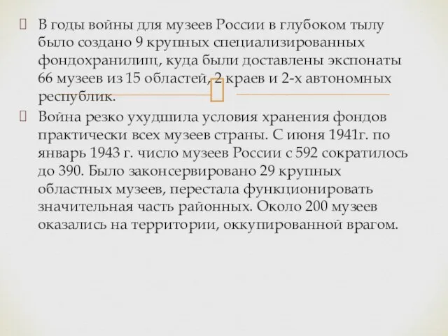 В годы войны для музеев России в глубоком тылу было создано