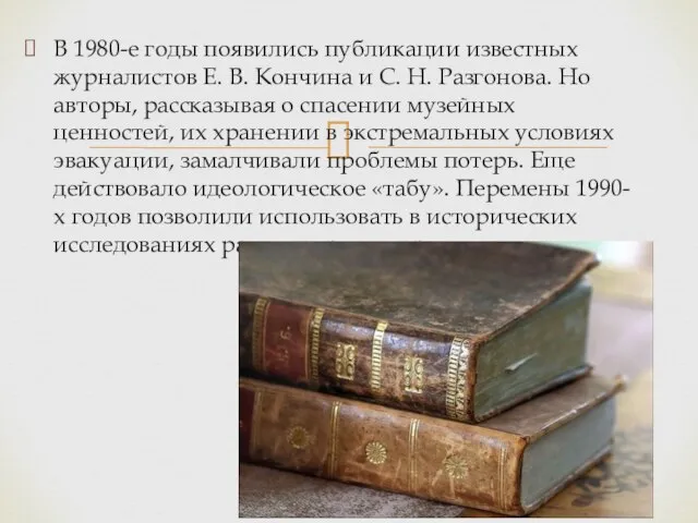 В 1980-е годы появились публикации известных журналистов Е. В. Кончина и