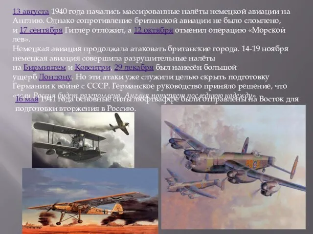 13 августа 1940 года начались массированные налёты немецкой авиации на Англию.