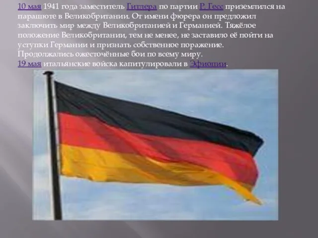 10 мая 1941 года заместитель Гитлера по партии Р. Гесс приземлился