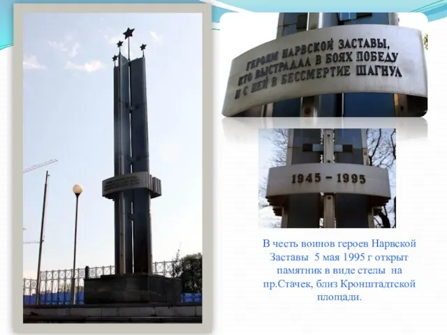 В честь воинов героев Нарвской Заставы 5 мая 1995 г открыт