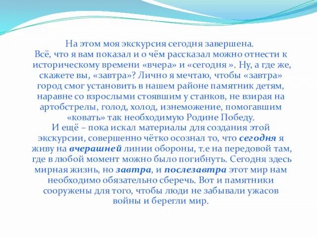 На этом моя экскурсия сегодня завершена. Всё, что я вам показал