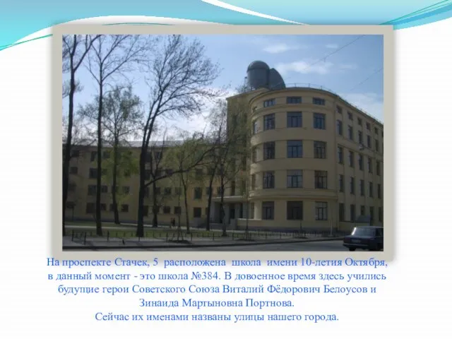 На проспекте Стачек, 5 расположена школа имени 10-летия Октября, в данный