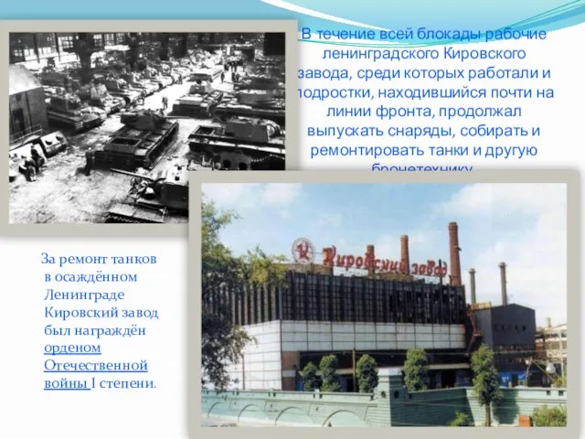 В течение всей блокады рабочие ленинградского Кировского завода, среди которых работали