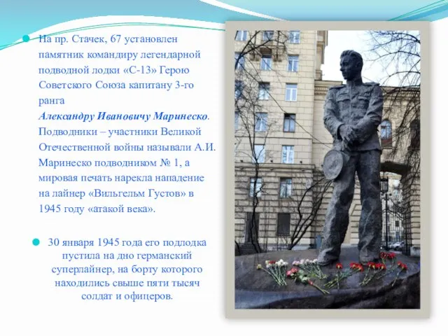 На пр. Стачек, 67 установлен памятник командиру легендарной подводной лодки «С-13»