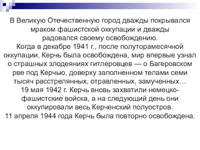 В Великую Отечественную город дважды покрывался мраком фашистской оккупации и дважды