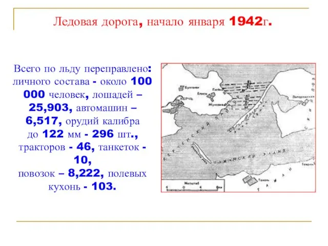 Всего по льду переправлено: личного состава - около 100 000 человек,