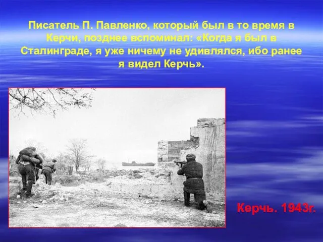 Керчь. 1943г. Писатель П. Павленко, который был в то время в