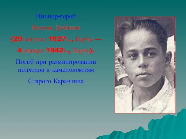 Пионер-герой Володя Дубинин (29 августа 1927г., Керчь — 4 января 1942г.,