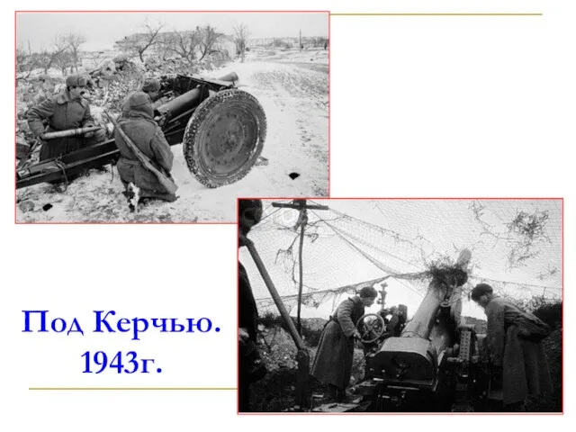 Под Керчью. 1943г.