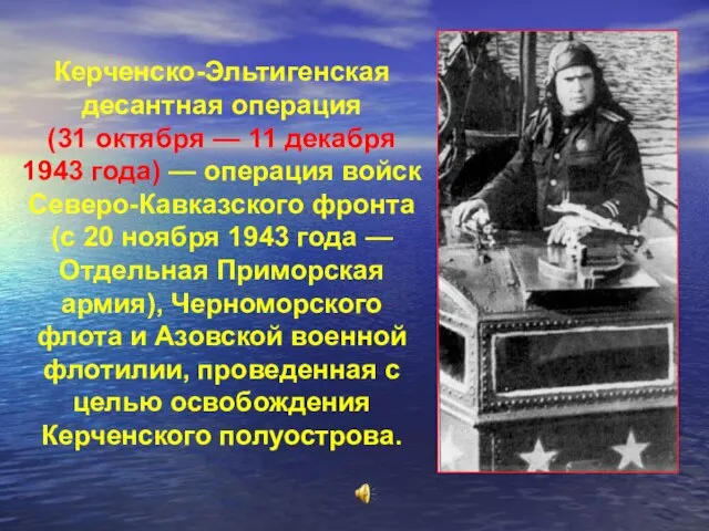 Керченско-Эльтигенская десантная операция (31 октября — 11 декабря 1943 года) —