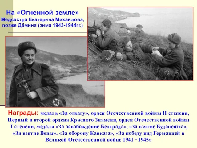 На «Огненной земле» Медсестра Екатерина Михайлова, позже Дёмина (зима 1943-1944гг.) Награды: