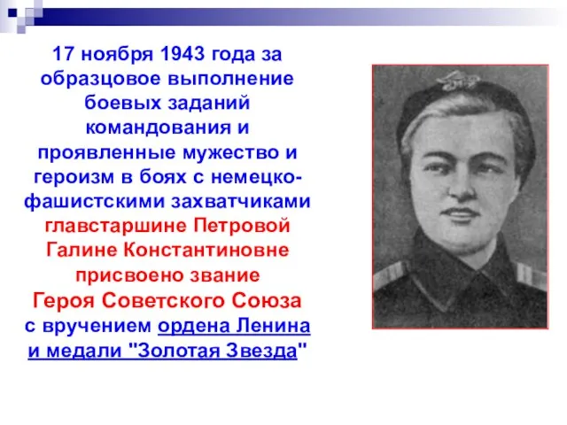 17 ноября 1943 года за образцовое выполнение боевых заданий командования и