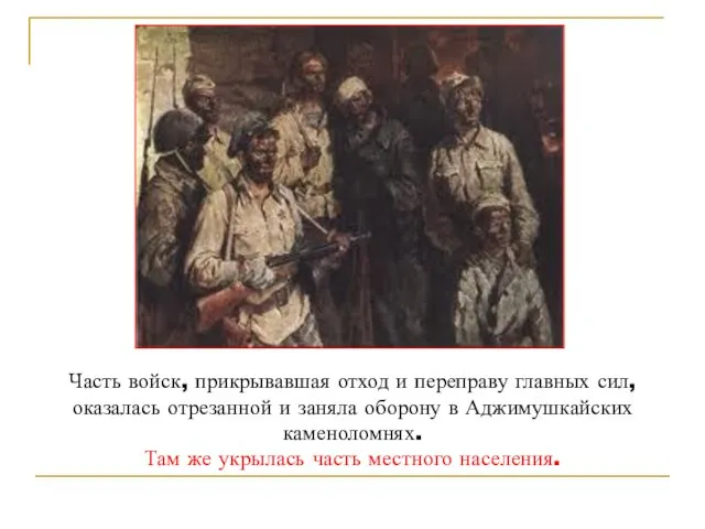 Часть войск, прикрывавшая отход и переправу главных сил, оказалась отрезанной и