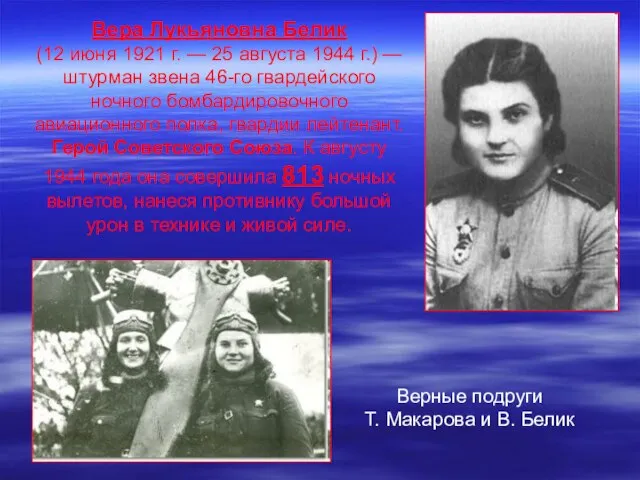 Вера Лукьяновна Белик (12 июня 1921 г. — 25 августа 1944