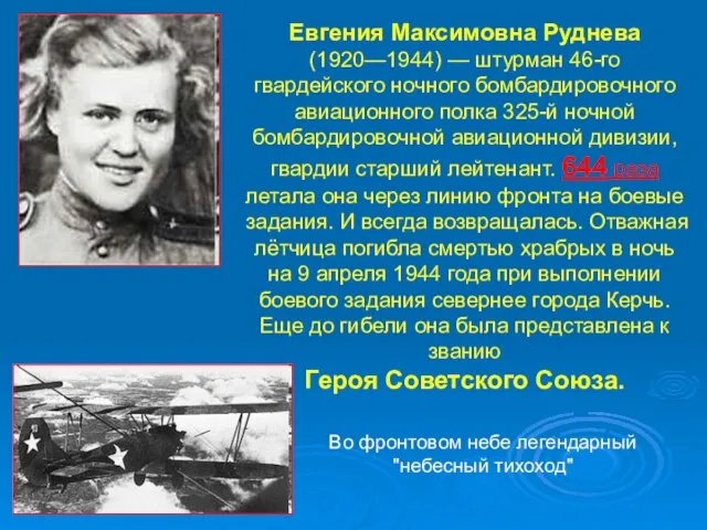 Евгения Максимовна Руднева (1920—1944) — штурман 46-го гвардейского ночного бомбардировочного авиационного