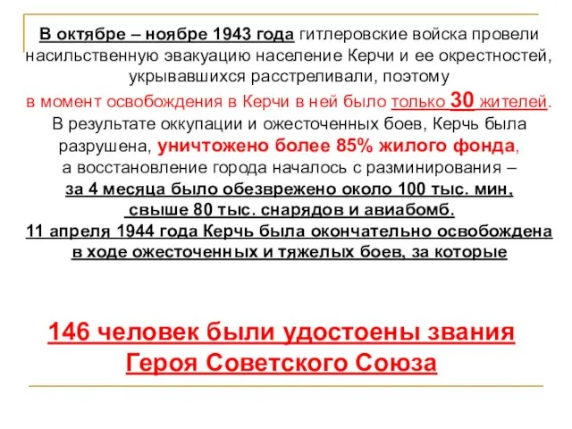 В октябре – ноябре 1943 года гитлеровские войска провели насильственную эвакуацию