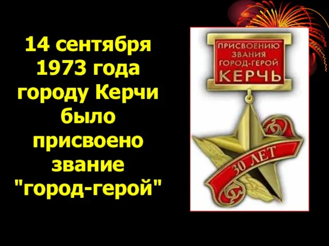 14 сентября 1973 года городу Керчи было присвоено звание "город-герой"