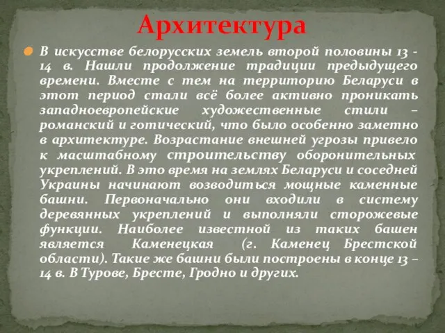 В искусстве белорусских земель второй половины 13 - 14 в. Нашли