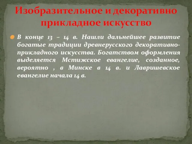 В конце 13 – 14 в. Нашли дальнейшее развитие богатые традиции