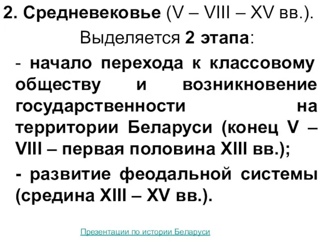 2. Средневековье (V – VIII – XV вв.). Выделяется 2 этапа: