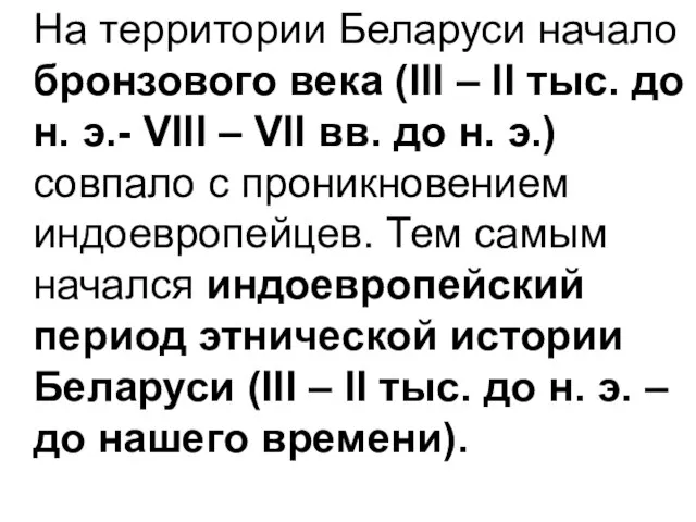 На территории Беларуси начало бронзового века (ІІІ – ІІ тыс. до