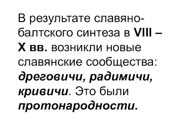 В результате славяно-балтского синтеза в VІІІ – Х вв. возникли новые