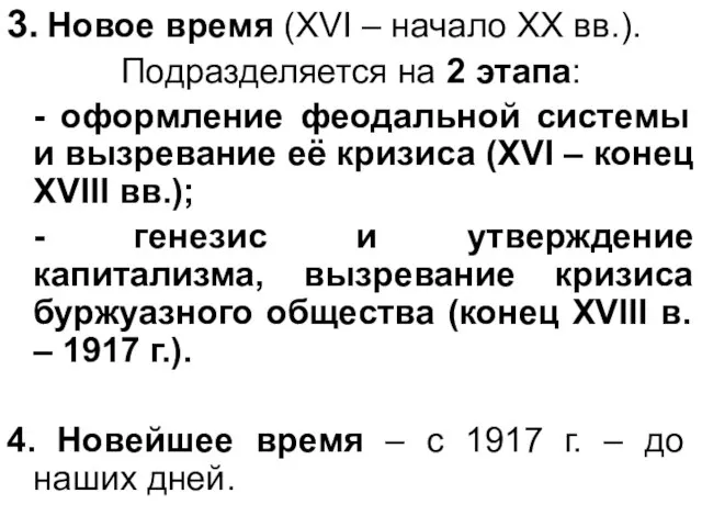 3. Новое время (ХVI – начало ХХ вв.). Подразделяется на 2