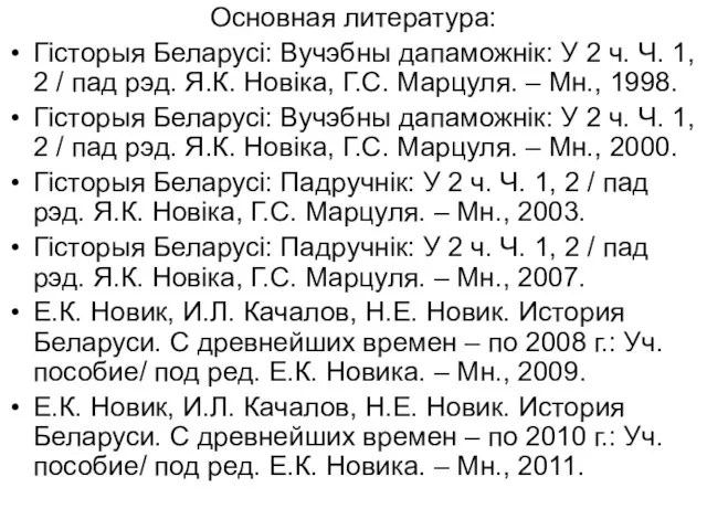 Основная литература: Гісторыя Беларусі: Вучэбны дапаможнік: У 2 ч. Ч. 1,