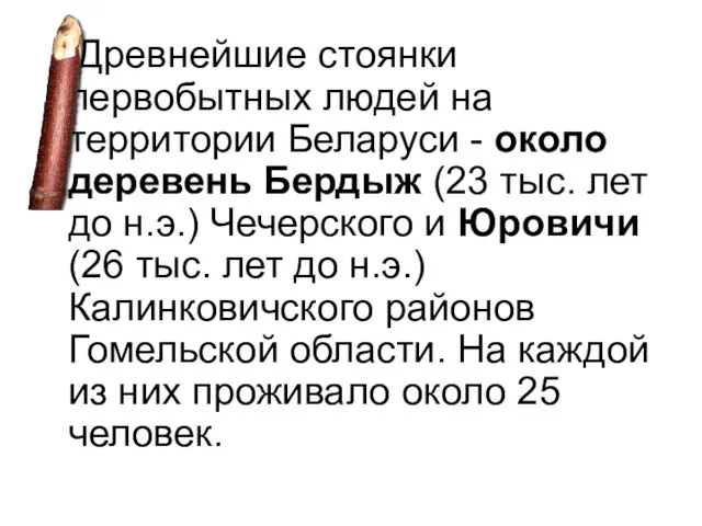 Древнейшие стоянки первобытных людей на территории Беларуси - около деревень Бердыж