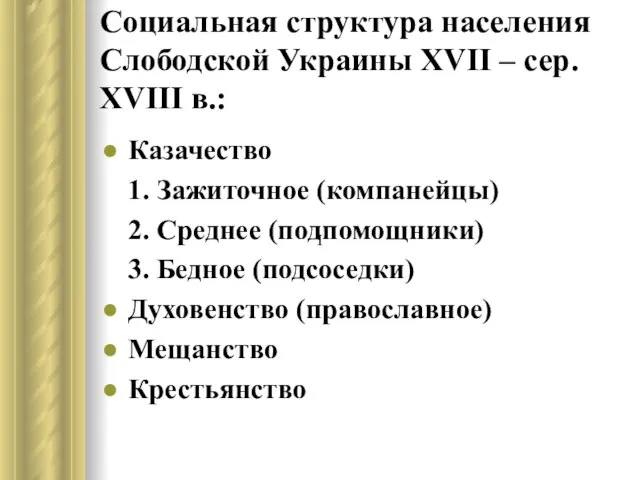 Социальная структура населения Слободской Украины XVII – сер. XVIII в.: Казачество