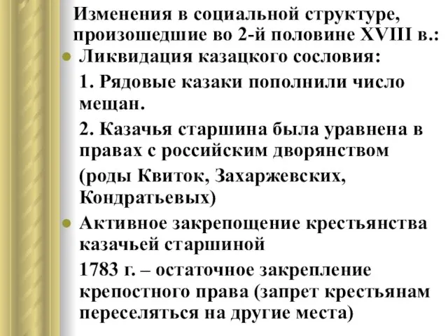 Изменения в социальной структуре, произошедшие во 2-й половине XVIII в.: Ликвидация