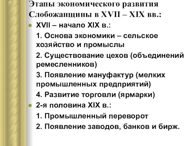 Этапы экономического развития Слобожанщины в XVII – ХІХ вв.: XVII –