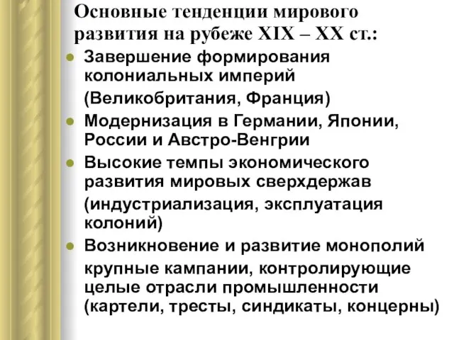 Основные тенденции мирового развития на рубеже XIX – ХХ ст.: Завершение