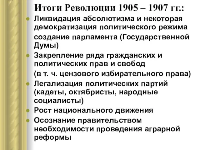 Итоги Революции 1905 – 1907 гг.: Ликвидация абсолютизма и некоторая демократизация