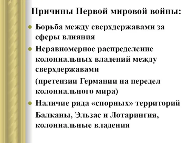 Причины Первой мировой войны: Борьба между сверхдержавами за сферы влияния Неравномерное